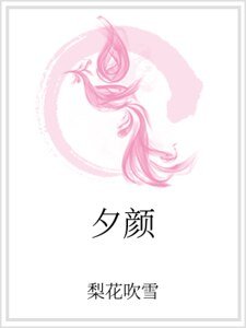 《夕颜》