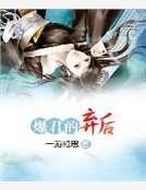 爆君的棄後