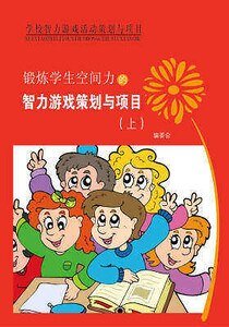《锻炼学生空间力的智力游戏策划与项目(上)精装》