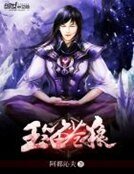 《玉笛苍狼》
