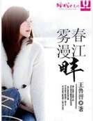 《雾漫春江畔》