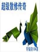 《超級散修傳奇》