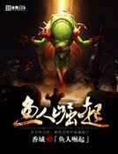 《鱼人崛起》