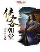 《俠客朝堂》