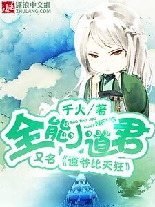 《全能小道君》