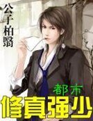 《都市修真强少》