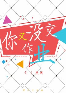 《你又没交作业》