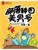 《部落种田美男多》