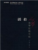 活著（新）
