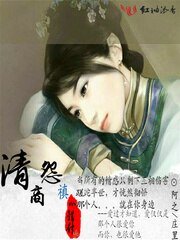 《清商怨·禛心错付》