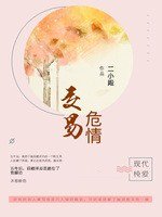 《危情交易》