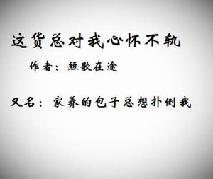 《这货总对我心怀不轨》