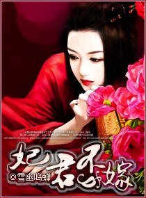 《妃君不嫁》