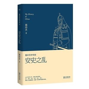 《易中天中 華史卷十六:安史之亂(出書版)》