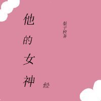 他的女神经