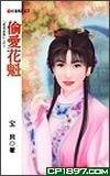 偷爱花魁（花名在外之四）
