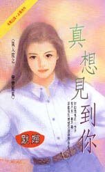 真想见到你（风屋家族之二-恋恋轻风）