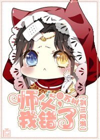 [剑三]师父，我错了