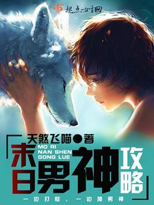 《末日男神攻略》