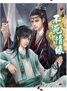 不死情缘（出书版）