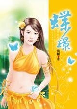 《小婢女的三世穿越情緣:蝶璟》