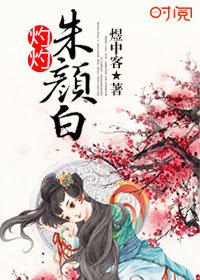 《灼灼朱颜白》