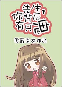 《先生,你背后有只鬼》