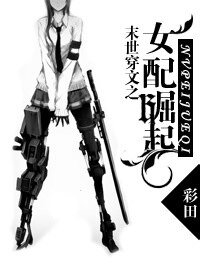 《末世之女配崛起/末世肉文之女配崛起》