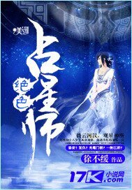 绝色占星师