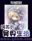 沐苏的异界生活