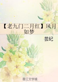 （老九门同人）[老九门二月红]风月如梦