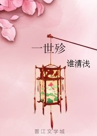 《一世殄》