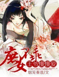 《庶女不乖,王爷慢慢爱》