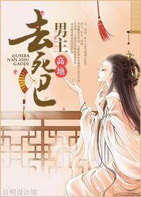《去死吧,男主!》