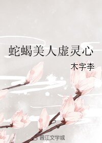 蛇蠍美人虛靈心