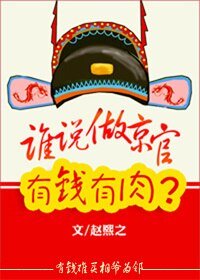 两袖清风探花郎/谁说京官有钱有肉？