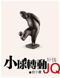 小球转动奸情