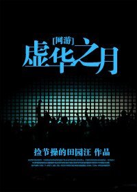 网游之不见当年江上月/网游之虚华之月