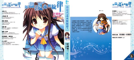 无尽之夏永恒旋律/终わりなき夏·永远なる音律（上）