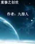《重修之創世》