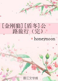（盾冬同人）[金刚狼][盾冬]公路旅行