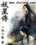 《妖星传》