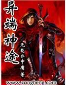 异端神途