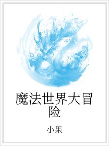 魔法世界大冒险