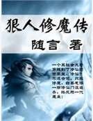 《狠人修魔传》