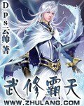《武修霸天》