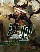 法師向前