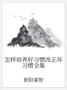 《怎样培养好习惯改正坏习惯全集》