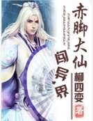 赤腳大仙闖異界