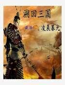 《溯回三国》